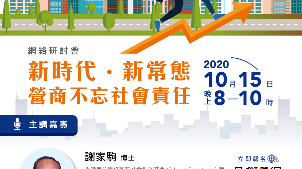 2020.10.15「新時代‧新社會  營商不忘社會責任」網絡研討會