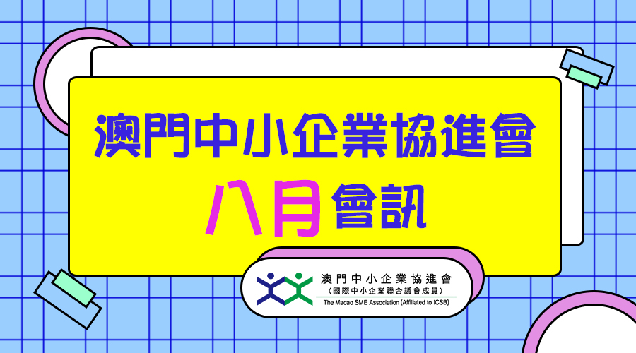 澳門中小企業協進會2021年8月會訊