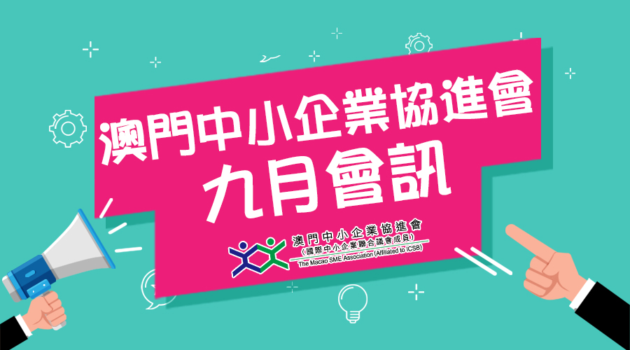 澳門中小企業協進會2021年9月會訊