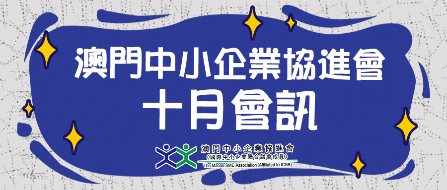 澳門中小企業協進會2021年10月會訊