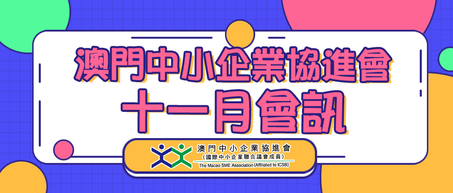 澳門中小企業協進會2021年11月會訊