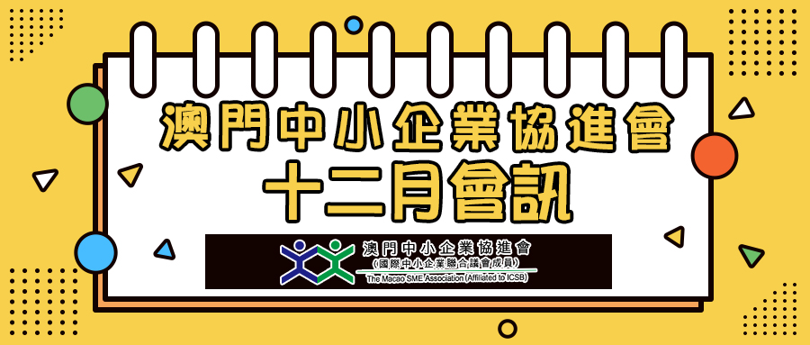 澳門中小企業協進會2021年12月會訊