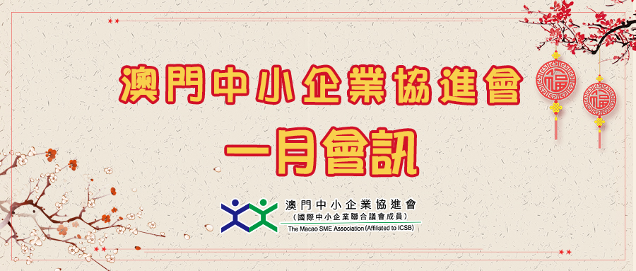 澳門中小企業協進會2022年1月會訊