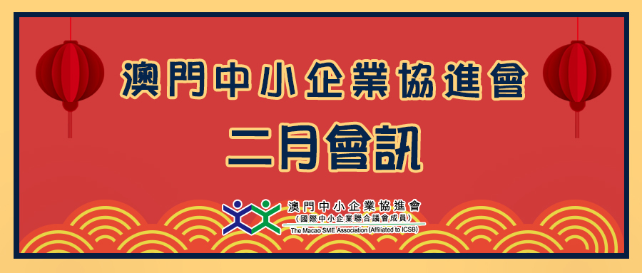 澳門中小企業協進會2022年2月會訊