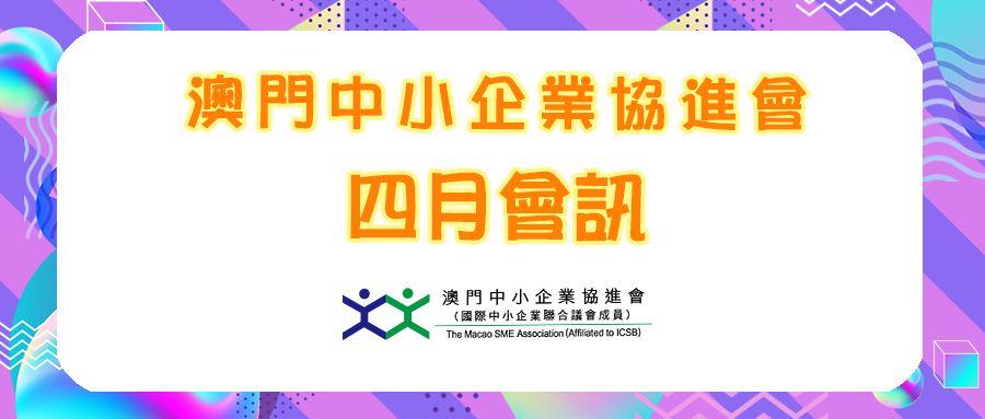 澳門中小企業協進會2022年4月會訊