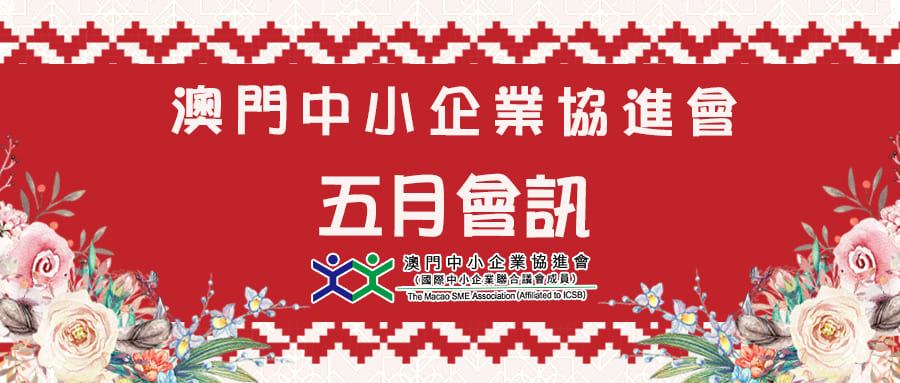 澳門中小企業協進會2022年5月會訊